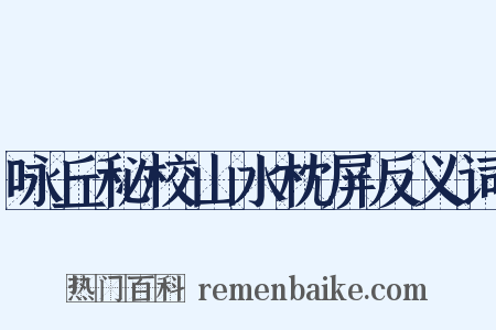 咏丘秘校山水枕屏反义词是什么意思的图片